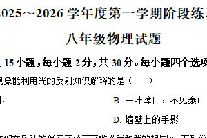 江苏省南通市如皋市外国语初级中学2025-2026学年八年级上学期第一次阶段练习物理试题（含解析）