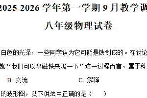 江苏省苏州市工业园区星湾学校2025-2026学年第一学期9月教学调研八年级物理试卷（含解析）