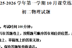江苏省苏州园区青剑湖实验中学2025-2026学年八年级上学期10月月考物理试题（含解析）