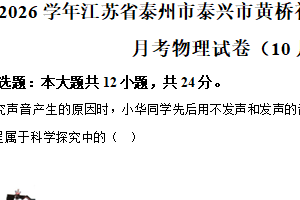 江苏省泰州市泰兴市黄桥初中教育集团2025-2026学年八年级上学期月考物理试卷（10月份）（含解析）