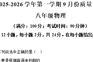 江苏省无锡市江阴市高新区实验学校2025-2026学年上学期八年级第一次月考物理试卷（含解析）