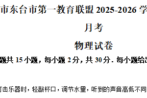 江苏省盐城市东台市第一教育联盟2025-2026学年八年级上学期10月月考物理试题（含解析）