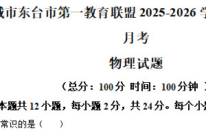 江苏省盐城市东台市第一教育联盟2025-2026学年八年级上学期12月月考物理试题（含解析）