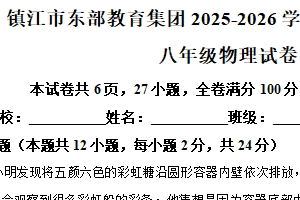 江苏省镇江市东部教育集团2025-2026学年八年级10月学情检测物理试题（含解析）