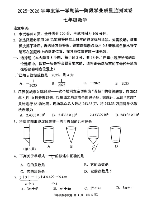 江苏省南京市秦淮区2025-2026学年七年级上学期期中数学试卷(含答案)