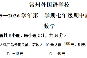 江苏省常州市外国语学校2025-2026学年七年级上学期期中考试数学试卷（含解析）