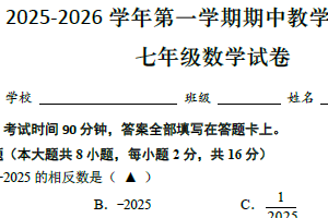 江苏省常州市钟楼区2025-2026学年七年级上学期期中考试数学试卷（含答案）