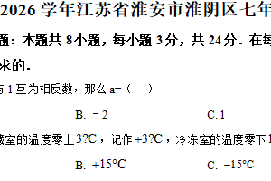江苏省淮安市淮阴区2025-2026学年七年级上学期期中数学试卷（含解析）