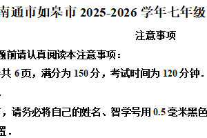 江苏省南通市如皋市2025-2026学年七年级上学期11月期中数学试题（含解析）