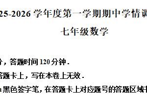 江苏省宿迁市宿城区2025-2026学年七年级上学期11月期中联考数学试题（含解析）