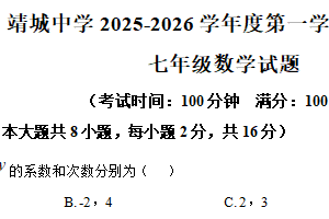 江苏省泰州市靖江市靖城中学2025-2026学年上学期七年级数学期中试卷（含解析）