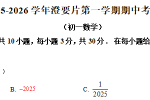 江苏省无锡市江阴市澄要片2025-2026学年七年级上学期期中考试数学试卷（含解析）