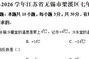 江苏省无锡市梁溪区2025-2026学年七年级上学期期中数学试卷（含解析）