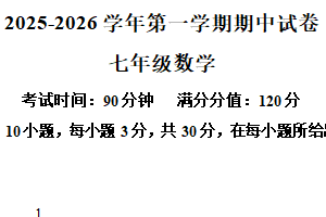 江苏省无锡市侨谊实验中学2025-2026学年七年级上学期期中考试数学试卷（含解析）