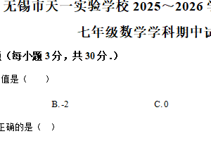 江苏省无锡市天一实验学校2025-2026学年上学期七年级数学期中试卷（含解析）