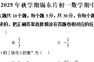 江苏省无锡市锡东片2025-2026学年七年级上学期期中考试数学试题（含解析）