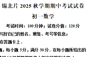江苏省无锡市锡山区锡北片2025–2026学年七年级上学期数学期中试卷（含解析）