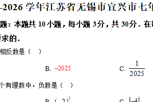 江苏省无锡市宜兴市2025-2026学年七年级上学期期中数学试卷（含解析）