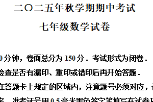江苏省盐城市射阳县实验初级中学2025-2026学年七年级上学期11月期中数学试题（含解析）
