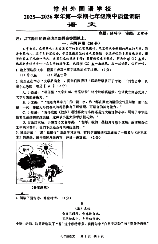 江苏省常州市外国语学校2025-2026学年七年级上学期11月期中语文试题(无答案)