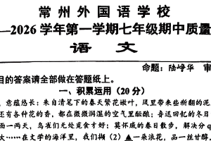 江苏省常州市外国语学校2025-2026学年七年级上学期11月期中语文试题（无答案）