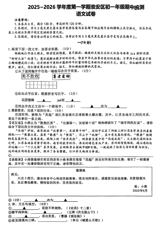 江苏省淮安市淮安区2025—2026学年七年级上学期期中考试语文试题(含答案)