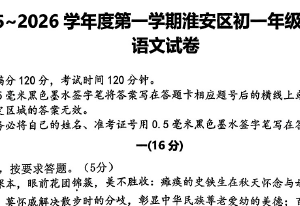 江苏省淮安市淮安区2025—2026学年七年级上学期期中考试语文试题（含答案）
