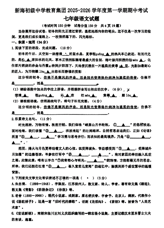 江苏省连云港市新海初级中学教育集团2025-2026学年七年级上学期11月期中考试语文试题(无答案)