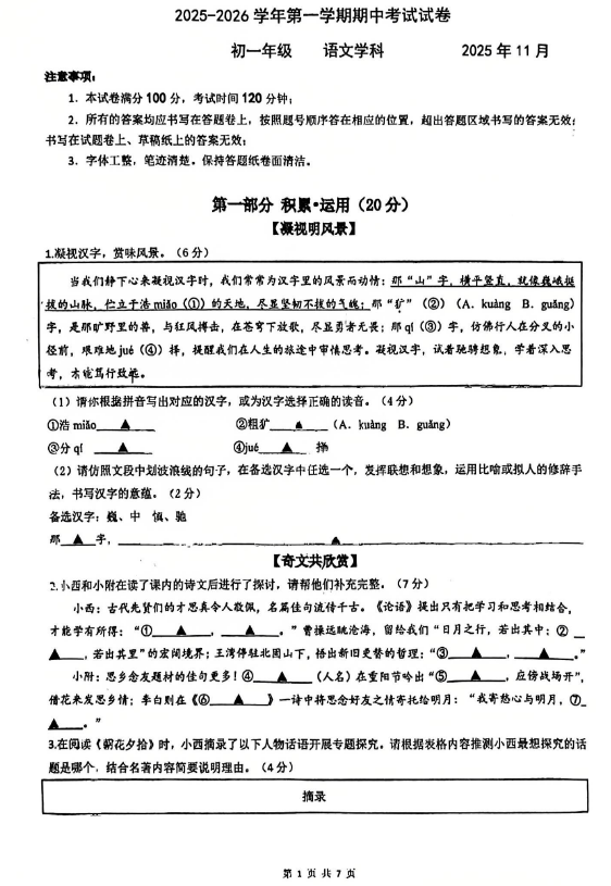 江苏省苏州工业园区青剑湖实验中学2025-2026学年七年级上学期期中考试语文卷(无答案)