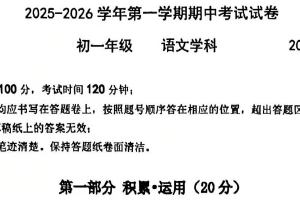 江苏省苏州工业园区青剑湖实验中学2025-2026学年七年级上学期期中考试语文卷（无答案）
