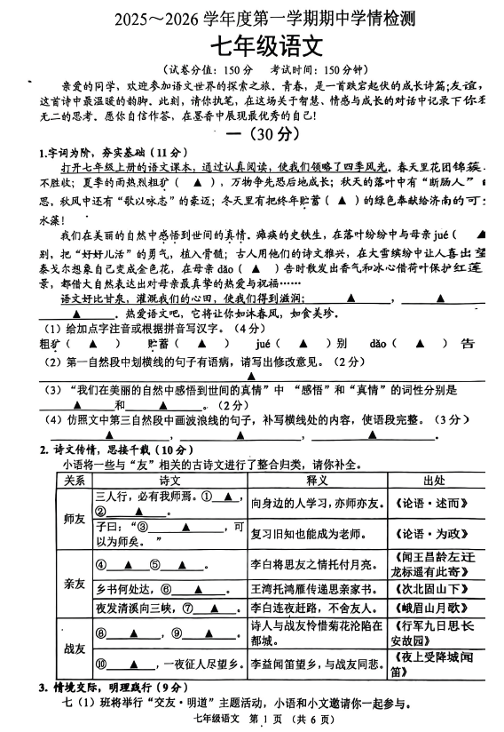 江苏省宿迁市沭阳县2025-2026学年七年级上学期11月期中考试语文试题(无答案)
