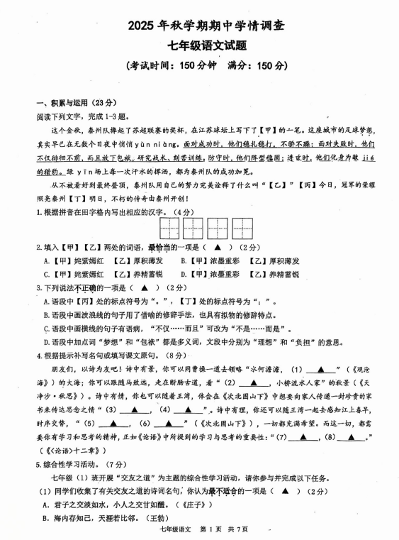 江苏省泰州市靖江市实验学校2025-2026学年七年级上学期期中考试语文试卷(无答案)