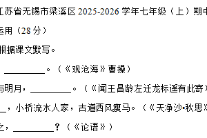江苏省无锡市梁溪区2025-2026学年七年级上学期期中考试语文试卷（含答案）