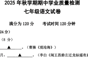江苏省无锡市新吴区2025-2026学年七年级上学期11月期中语文试题（无答案）
