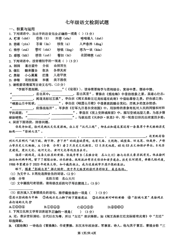 江苏省徐州市撷秀初级中学2025-2026学年七年级上学期期中考试语文试题(无答案)