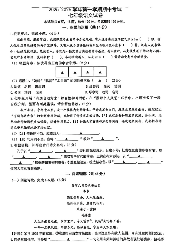江苏省镇江市丹徒区镇江市宜城中学五校2025-2026学年七年级上学期11月期中语文试题(无答案)