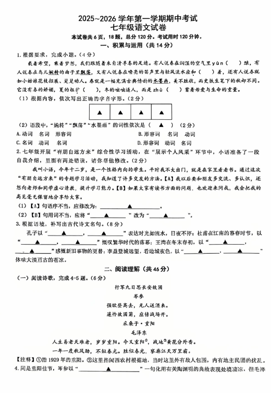 江苏省镇江市京口区2025-2026学年七年级上学期期中考试语文试题(无答案)
