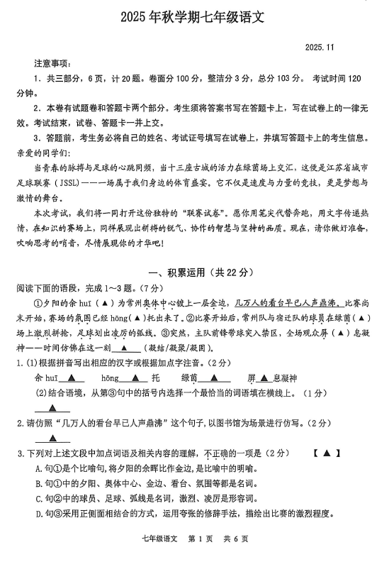 江苏省常州市金坛区2025-2026学年七年级上学期11月期中考试语文试题(含答案)