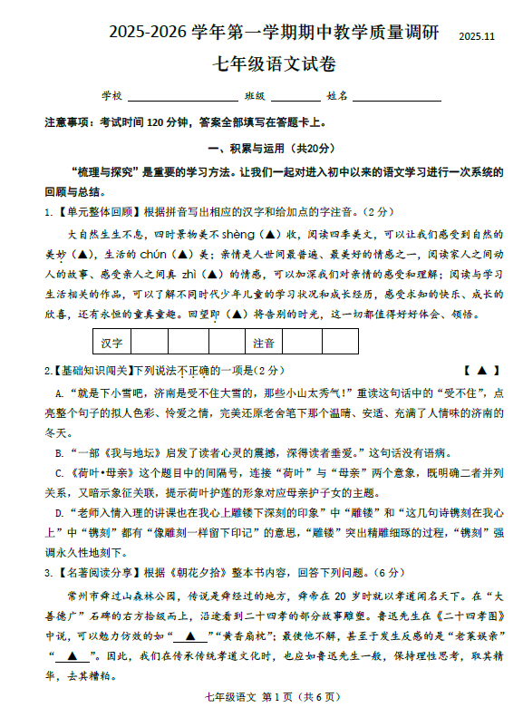 江苏省常州市钟楼区2025-2026学年七年级上学期期中考试语文试卷(含答案)