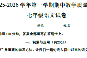 江苏省常州市钟楼区2025-2026学年七年级上学期期中考试语文试卷（含答案）