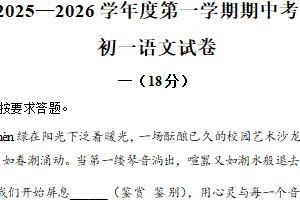 江苏省淮安市淮阴中学新城校区等校联考2025-2026学年七年级上学期期中语文试题（含解析）