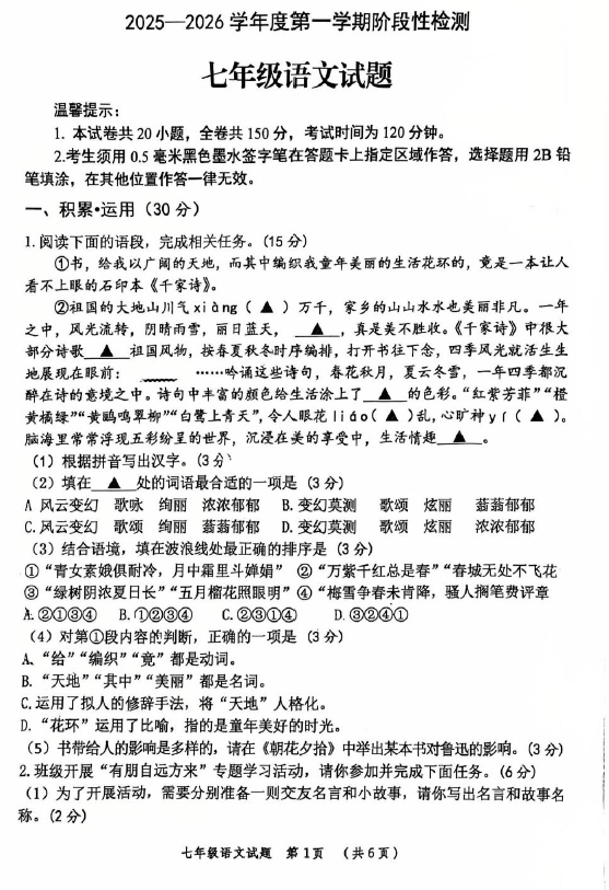 江苏省连云港东海县2025-2026学年七年级上学期期中考试语文试卷(含答案)