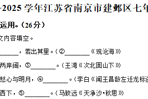 江苏省南京市建邺区2025-2026学年七年级上学期期中语文试题（含解析）