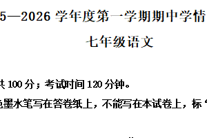 江苏省南京市联合体2025-2026学年七年级上学期期中语文试题（含解析）