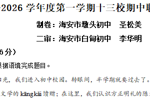 江苏省南通市海安十三校2025-2026学年七年级上学期期中语文试题（含解析）