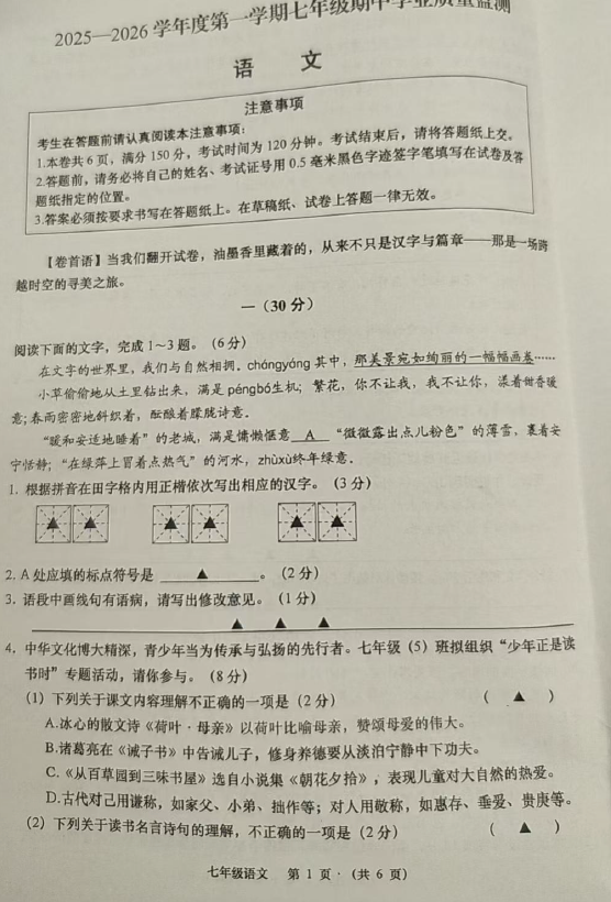 江苏省南通市如皋市2025-2026学年七年级上学期期中考试语文试卷(含答案)