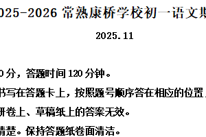 江苏省苏州市常熟市,张家港市,昆山市,太仓市2025-2026学年七年级上学期期中语文试题（含解析）
