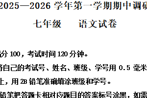 江苏省苏州市工业园区星湾学校2025-2026学年七年级上学期期中语文试题（含解析）