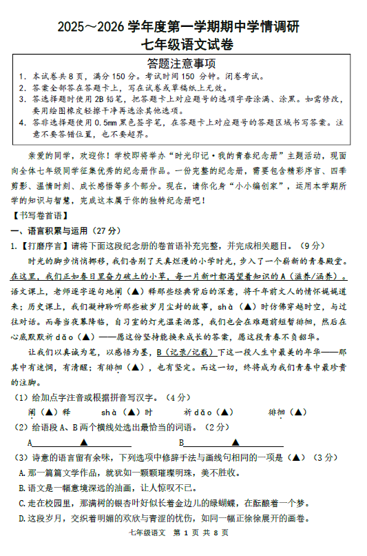 江苏省宿迁市宿豫区2025-2026学年七年级上学期期中考试语文试题(含答案)
