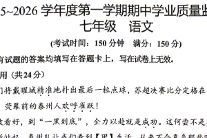 江苏省泰州市海陵区2025-2026学年七年级上学期11月期中考试语文试题（含答案）